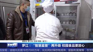 罗江：“智慧监管”再升级 校园食品更放心