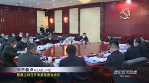 德阳新闻联播2021年01月18日