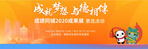 重磅！成德同城化年度答卷来了！@所有人 快来参与投票打分