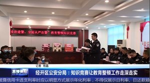经开区公安分局：知识竞赛让教育整顿工作走深走实
