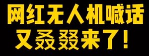 “哟喂老乡!腊肉不要在这儿秋”四川网红“小飞机”喊话又双叒来了 | 无人机喊话森林防火①