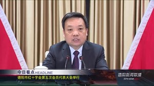 德阳新闻联播2021年01月20日