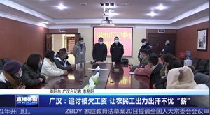 广汉：追讨被欠工资 让农民工出力出汗不忧“薪”