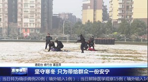 坚守寒冬 只为带给群众一份安宁