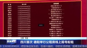 四川首次 德阳举行公租房线上摇号配租