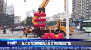 挂灯笼 迎新春 旌城街头年味渐渐浓