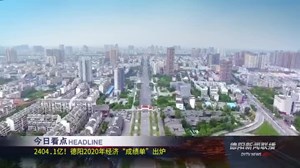 德阳新闻联播2021年01月25日