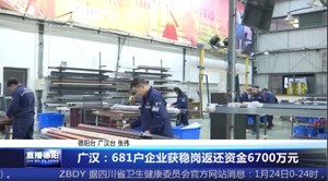 广汉：681户企业获稳岗返还资金6700万元