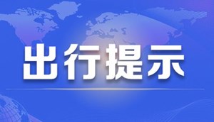 【12328提示】明天起此处半幅封闭施工，为期6个月！注意绕行~