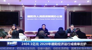 2404.1亿元  2020年德阳经济运行成绩单出炉