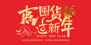 购物赢新能源汽车！在德阳过年就是这么巴适！
