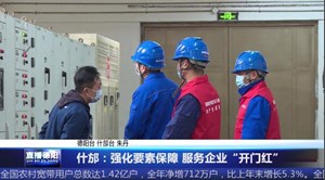 什邡：强化要素保障 服务企业“开门红”