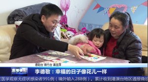 李德敬：幸福的日子像花儿一样