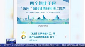 德阳城市建设领域“四个问计于民”金点子出炉