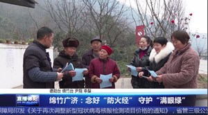 绵竹广济：念好“防火经” 守护“满眼绿”