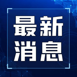 新一轮全国文明城市提名城市名单出炉，四川21城入围