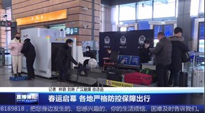 春运启幕 各地严格防控保障出行