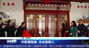 书香满高墙 文化育新人