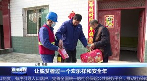 让脱贫者过一个欢乐祥和安全年