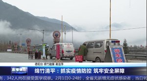 绵竹清平：抓实疫情防控 筑牢安全屏障