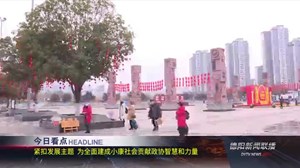 德阳新闻联播2021年02月03日
