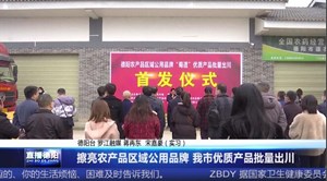 擦亮农产品区域公用品牌 我市优质产品批量出川