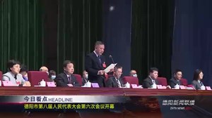 德阳新闻联播2021年02月05日
