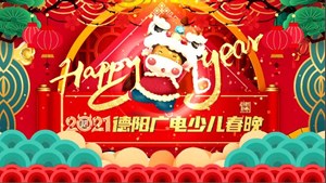 2021年德阳广电少儿春晚