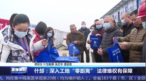 什邡：深入工地“零距离” 法律维权有保障