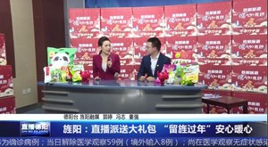 旌阳：直播派送大礼包 “留旌过年”安心暖心