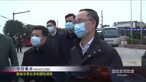 德阳新闻联播2021年02月10日