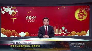 德阳新闻联播2021年02月11日