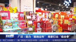 广汉：助力“就地过年” 商家打出“组合拳”