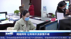 网络拜年 让年味不淡亲情不减
