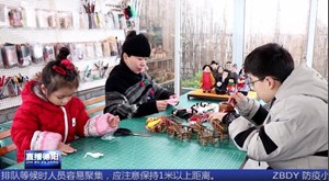 一针一线串起别样年味儿