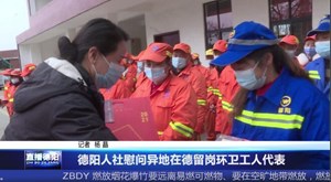 德阳人社慰问异地在德留岗环卫工人代表