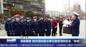 消除隐患 我市消防重点单位接受消防安全“体检”