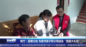 绵竹：温情行动 为留守孩子和父母送去“团圆大礼包”