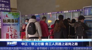中江：带上行囊 务工人员踏上返岗之路