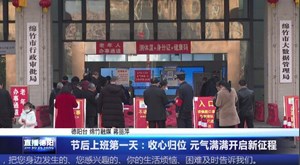 节后上班第一天：收心归位 元气满满开启新征程