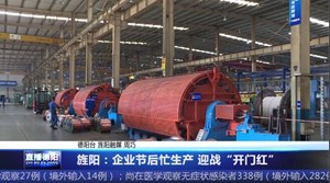 旌阳：企业节后忙生产 迎战“开门红” 