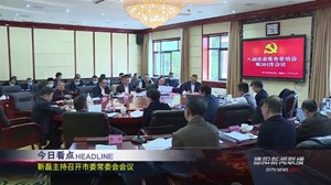 德阳新闻联播2021年02月22日