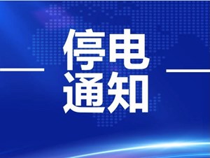注意：德阳这些地方计划停电！