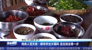 残疾人范天贵：新年炒出火锅料 走出创业第一步