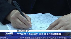 广汉2021“春风行动”启动 线上线下同步招聘