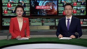 德阳新闻联播2021年02月28日