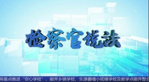 检察官说法之公益诉讼
