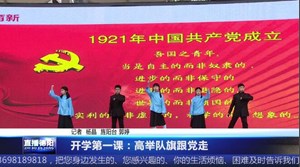 开学第一课：高举队旗跟党走