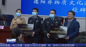 德阳公安举行非物质文化遗产传习示范单位授牌仪式