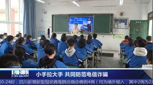 小手拉大手 共同防范电信诈骗